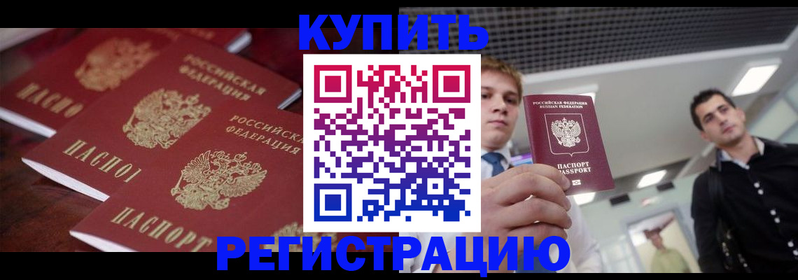 прописка ребенка в Архангельске